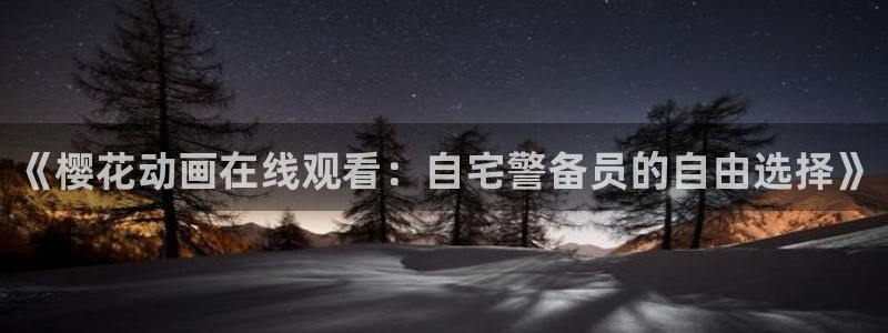 星空视频影视