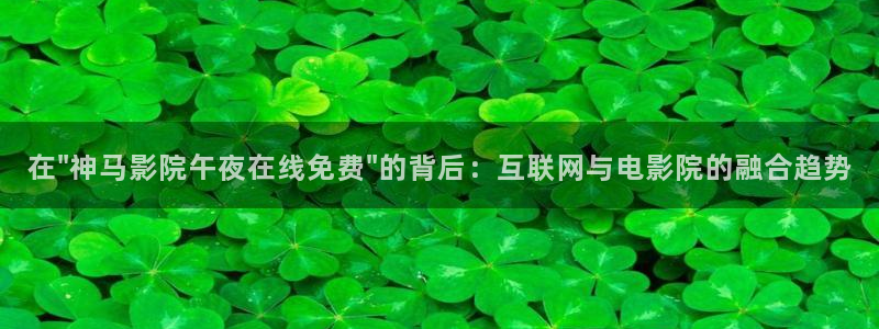 午马电影在线观看免费完整版中文