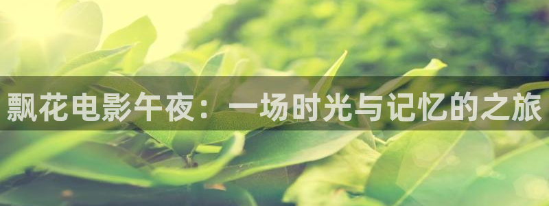 午马电影免费观看完整版