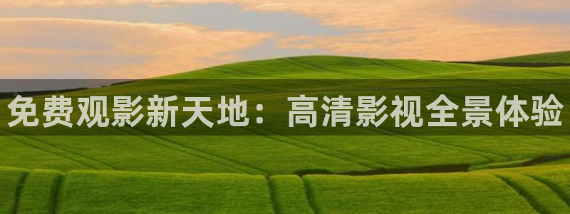 星空电影高清在线观看