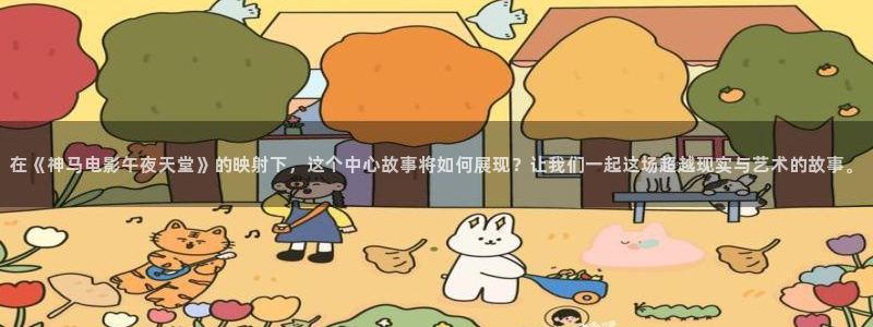 午马电影在线播放观看视频
