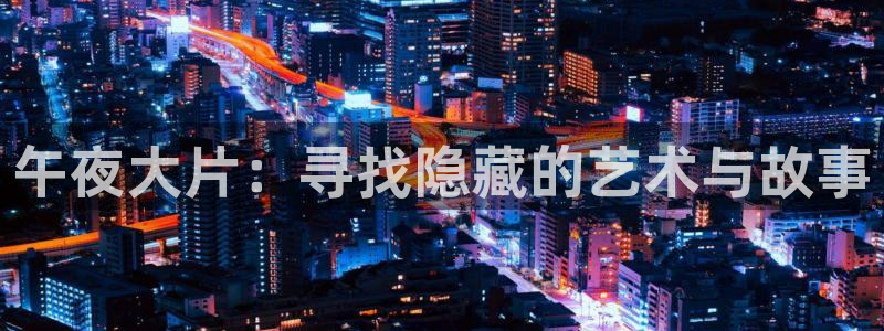 星空影视午马电影