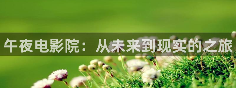 午马电影在线观看免费高清